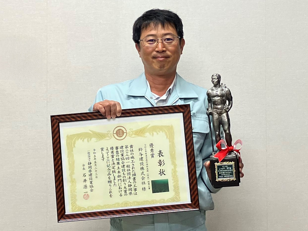 第39回（一社）静岡県建設業協会　建設もの創り大賞　「土木部門　優秀賞」受賞！