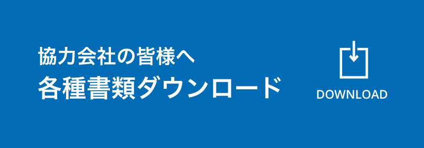 協力会社の皆様へ各種書類ダウンロード