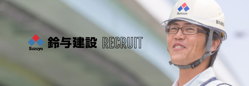 鈴与建設RECRUIT