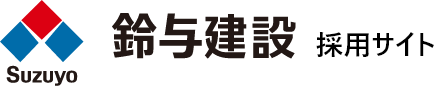 鈴与建設 採用サイト