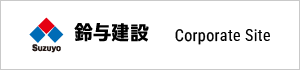 鈴与建設 Corporate Site