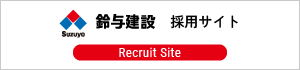 鈴与建設 採用サイト
