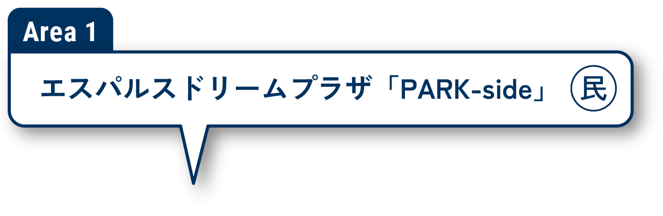 Area1 エスパルスドリームプラザ「PARK-side」