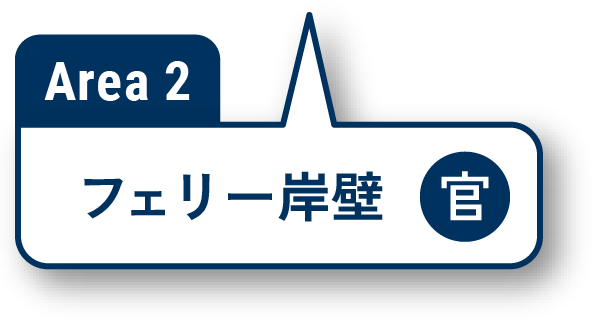 Area2 フェリー岸壁